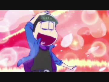 【おそ松さん】頼られて調子に乗るカラ松耐久2