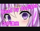 【Dead by Daylight】ちょびっとDbD(講)　7%【VOICEROID実況】