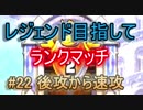 【ドラクエライバルズ】レジェンド目指して #22 後攻から速攻