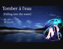 【初音ミク】Tomber à l'eau (Falling into the water)