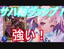 新タイプ！サハ軸ヴァンプが想像以上に強い。【シャドウバース】
