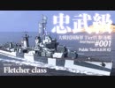 【WoWS】 N-Navi概報 001 強い？弱い？新魚雷 忠武級（公開テスト） 】漁協【