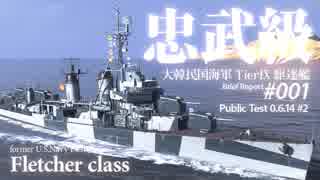 【WoWS】 N-Navi概報 001 強い？弱い？新魚雷 忠武級（公開テスト） 】漁協【