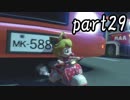 マリオカート8DX実況part29【超究極ノンケ対戦記☆最軽量級の逆襲！】