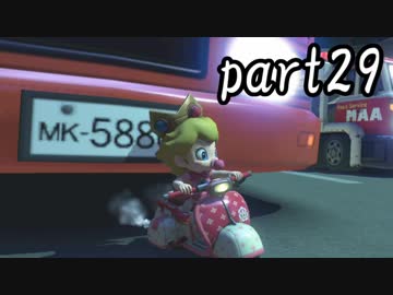 マリオカート8DX実況part29【超究極ノンケ対戦記☆最軽量級の逆襲！】