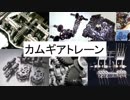 超！初心者向け【番外編】ちょっとカムギアトレーンの話でも