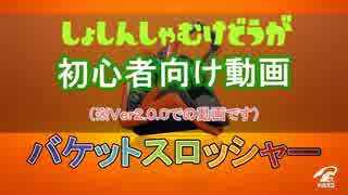 【初心者向け】 バケットスロッシャー基礎知識＆立ち回り解説