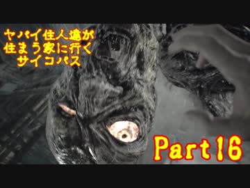 【実況】ヤバイ住人達が住まう家に行くサイコパス【バイオ7】part16