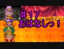 【17】死んだら実況終了!!!!ドラゴンクエスト４　導かれし者たち