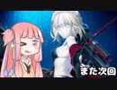テキトーにＦＧＯ　＃22【琴葉姉妹実況】