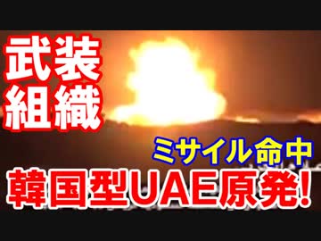 【韓国型ＵＡＥ原発にミサイル命中】 反政府武装組織フーシが発表！