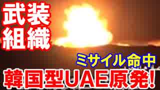【韓国型ＵＡＥ原発にミサイル命中】 反政府武装組織フーシが発表！
