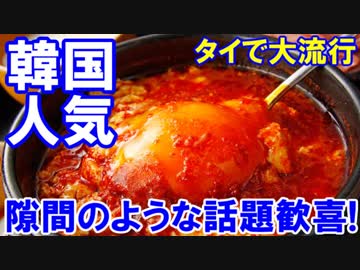 【韓国料理がタイで大人気】 隙間のような話題に大歓喜！