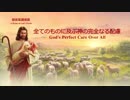 「全てのものに及ぶ神の完全なる配慮」主の愛は確かなものだ