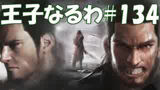 #134 【FF15】 王子なるわ 【オスのゲーム実況】
