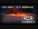 【WarThunder】つづみとささらの激遅Halloween【CeVIO実況】