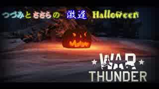 【WarThunder】つづみとささらの激遅Halloween【CeVIO実況】