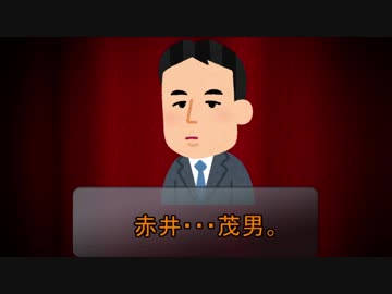 アカイ ～闇に舞い降りた求職者～