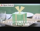 “ティファニーで朝食を”開始のワケは？