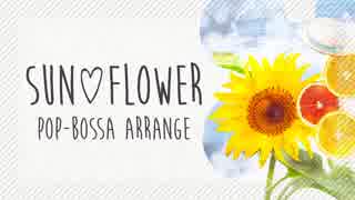 【デレマスアレンジ】SUN♡FLOWER POP-BOSSA Arrange【feat.月子】