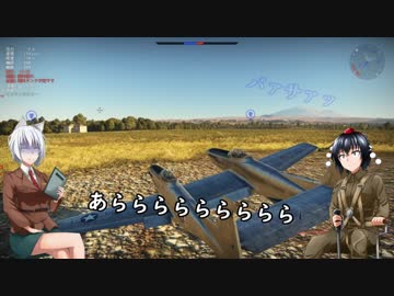 【WT】射命丸の日雇いパイロット　2日目【ゆっくり実況】