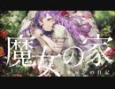 【勝手に】「魔女の家」の曲を作ってみました