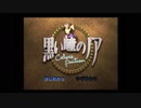 【ゲーム実況】星屑の俺達と黒い瞳のノア　その１【ＰS】