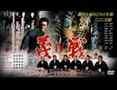 【予告】実録 義戦Ⅳ 初代侠道会々長 森田幸吉伝〜ヤクザの咆哮（ほうこう）〜