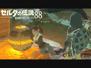 【実況】新たな冒険へ！ゼルダの伝説 ブレスオブザワイルド ぱーと88