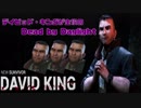 初実況!!【実況#1】デイビッド・キングが主役のDead by Daylight