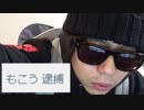 もこう、逮捕される？