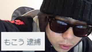 もこう、逮捕される？