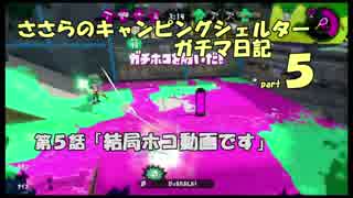 ささらのキャンピングシェルターガチマ日記　part５