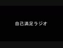 自己満足ラジオ‐1