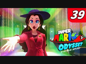 【マリオオデッセイ】不思議な帽子と魅惑の世界渡航 Part39 ヒロイン攻略