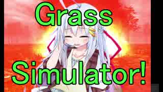 【神ゲー】美少女とクソゲーを体験しよう！【GrassSimulator】