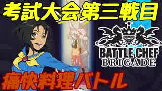 【Battle Chef Brigade】可愛い娘には料理をさせよpart5【ゆっくり実況】