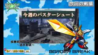 【新/動く！自動◇砲台】今週のバスターシュート【バレリオＫ】