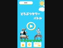 どうぶつタワーバトル