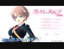カノジョ＊ステップ  体験版 PART02