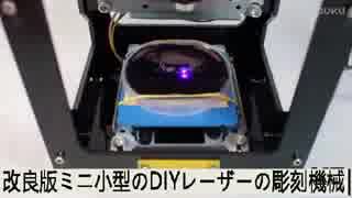 改良版1500mwミニDIYレーザー彫刻機械