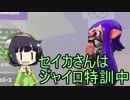 【Splatoon2】セイカさんはジャイロ特訓中【VOICEROID実況】
