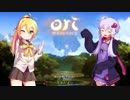 【Ori and the Blind Forest】ゆかマキと美しい鬼畜を楽しむ会　part1