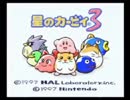 売名失敗実況 グダグダシーン集 星のカービィ3編