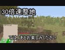 （Minecraft）30倍速で整地しよーう
