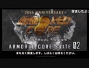「アーマード・コア」シリーズ20周年記念番組『ARMORED CORE SUITE 02』