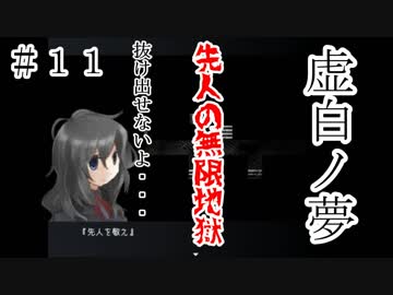 【虚白ノ夢】神(原作者)と騒がしい声優達による実況ノ世界【PART１１】