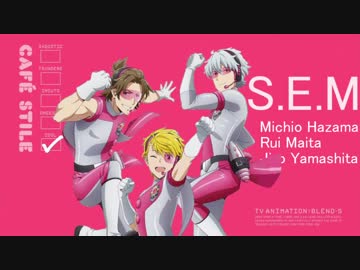 ブレンド・SのOPが全く気付かないうちにS.E.Mになる(ver.2)