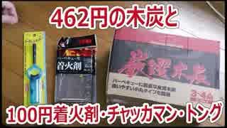 462円の木炭と100円の固形着火剤･トング【あやしい焼き 第1回】