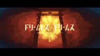 ドリームレス・ドリームス 歌ってみた 【凛人】